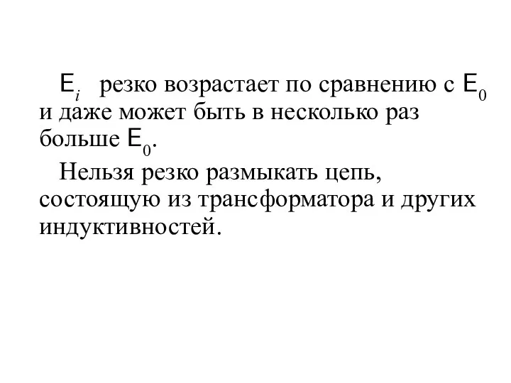 Ei резко возрастает по сравнению с E0 и даже может