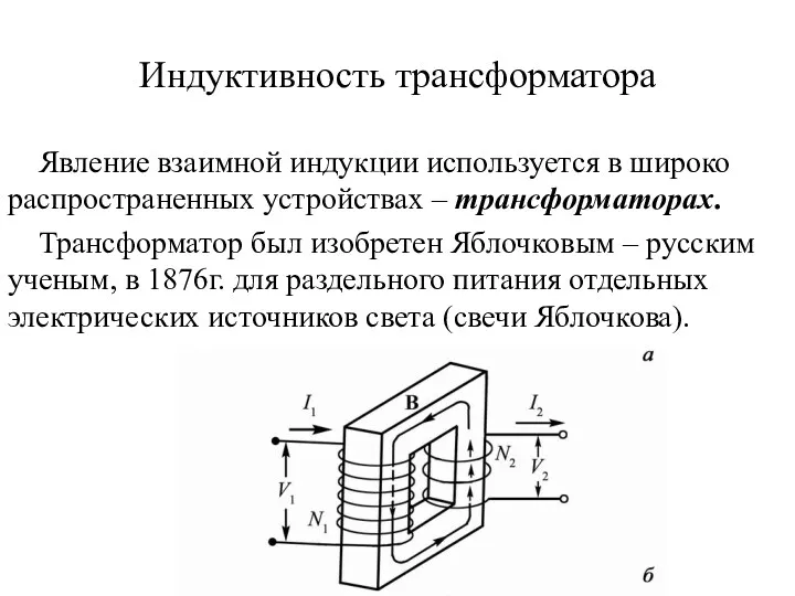 Индуктивность трансформатора Явление взаимной индукции используется в широко распространенных устройствах