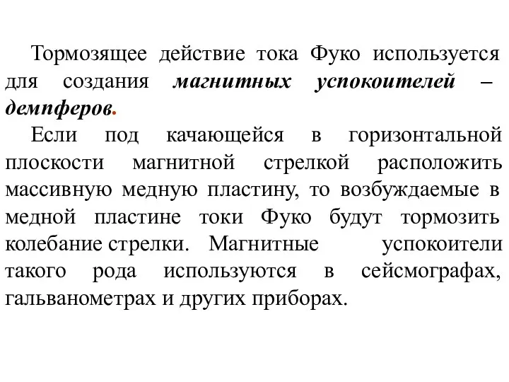 Тормозящее действие тока Фуко используется для создания магнитных успокоителей –