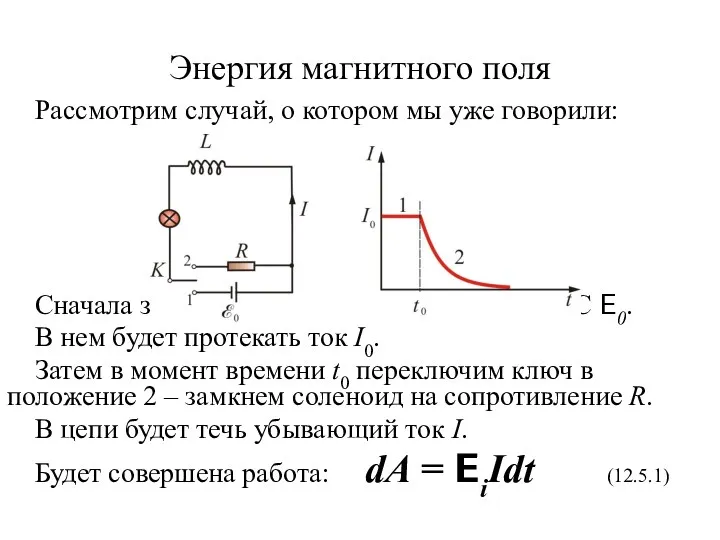 Энергия магнитного поля Рассмотрим случай, о котором мы уже говорили: