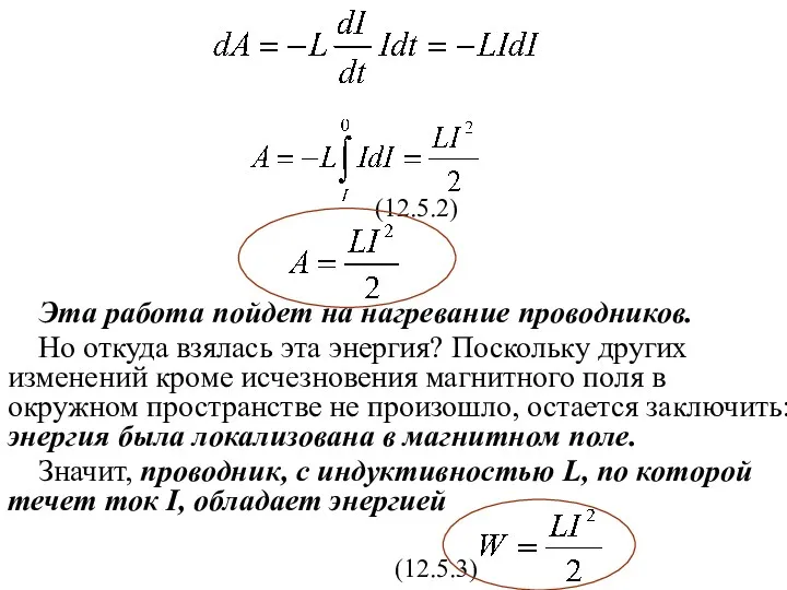 (12.5.2) Эта работа пойдет на нагревание проводников. Но откуда взялась