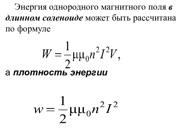 Энергия однородного магнитного поля в длинном соленоиде может быть рассчитана по формуле а плотность энергии