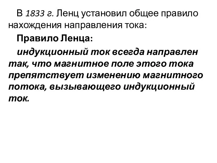 В 1833 г. Ленц установил общее правило нахождения направления тока: