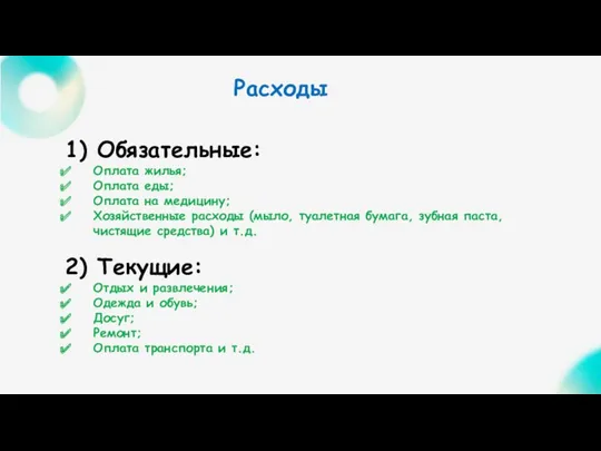 Расходы 1) Обязательные: Оплата жилья; Оплата еды; Оплата на медицину;