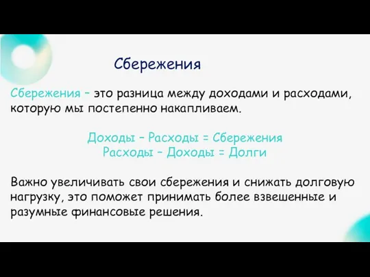 Сбережения – это разница между доходами и расходами, которую мы