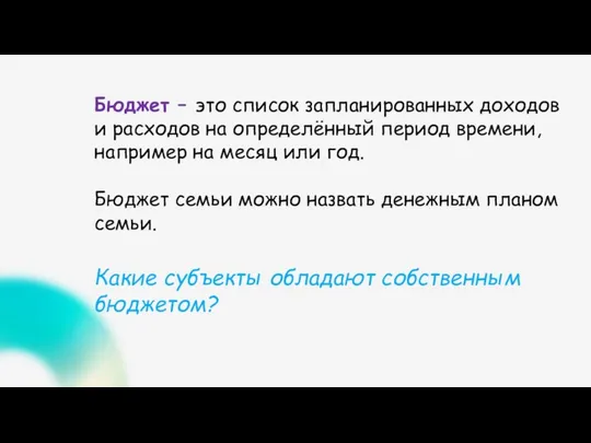 Бюджет – это список запланированных доходов и расходов на определённый