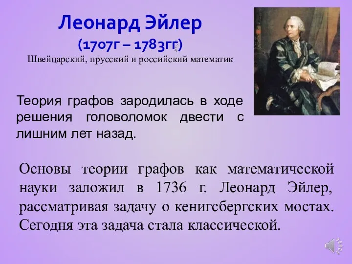 Леонард Эйлер (1707г – 1783гг) Швейцарский, прусский и российский математик