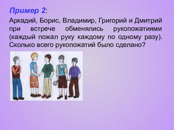 Пример 2: Аркадий, Борис, Владимир, Григорий и Дмитрий при встрече