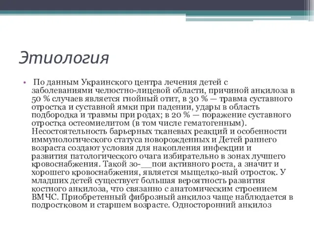 Этиология По данным Украинского центра лечения детей с заболеваниями челюстно-лицевой
