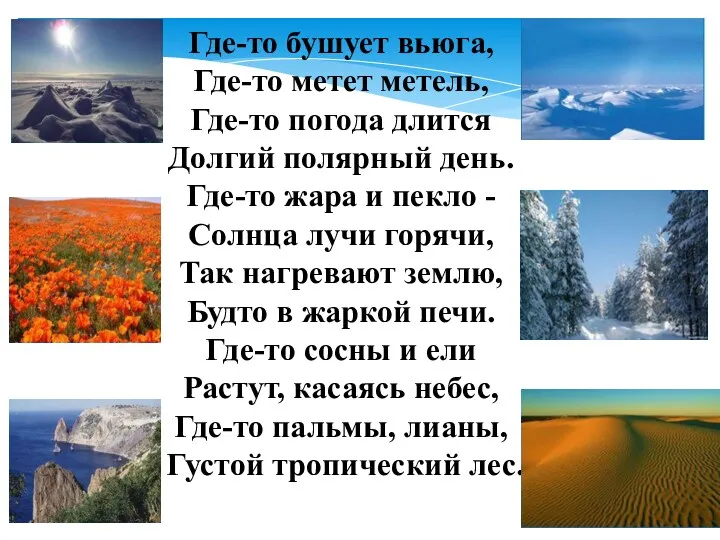 Где-то бушует вьюга, Где-то метет метель, Где-то погода длится Долгий