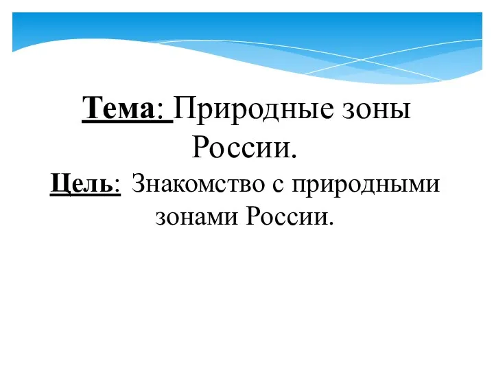 Тема: Природные зоны России. Цель: Знакомство с природными зонами России.