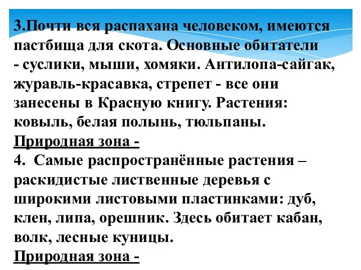 3.Почти вся распахана человеком, имеются пастбища для скота. Основные обитатели