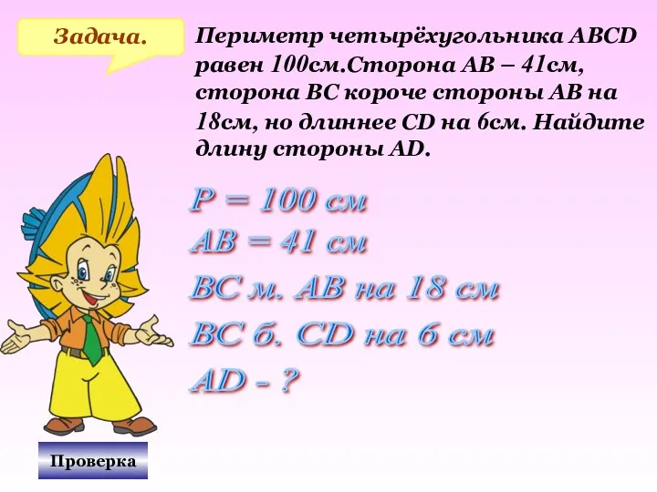 Проверка Задача. Периметр четырёхугольника АВСD равен 100см.Сторона АВ – 41см,