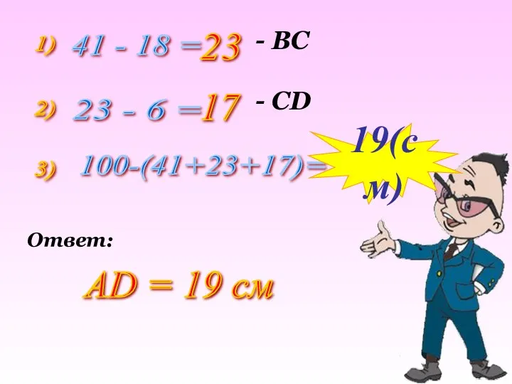 1) 41 - 18 = 23 - ВС 2) 23