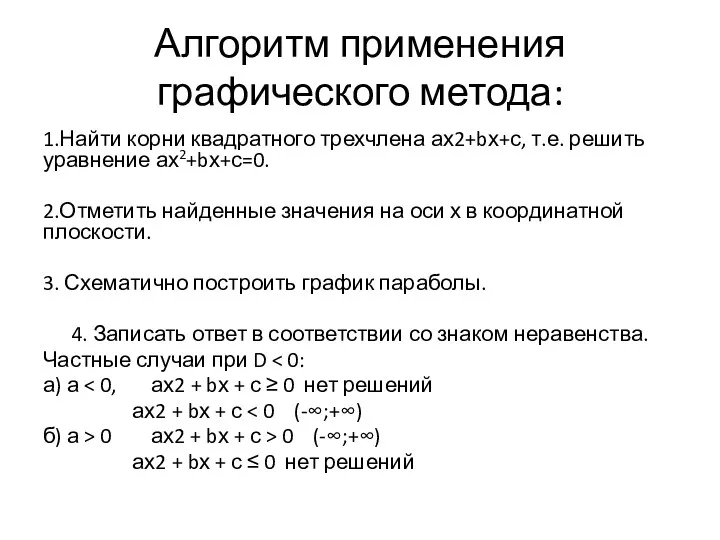 Алгоритм применения графического метода: 1.Найти корни квадратного трехчлена ах2+bх+с, т.е. решить уравнение ах2+bх+с=0.