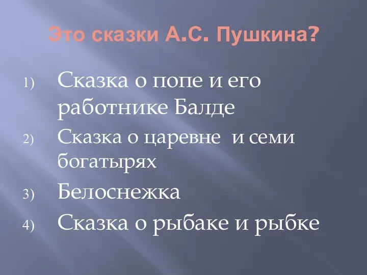 Это сказки А.С. Пушкина? Сказка о попе и его работнике Балде Сказка о