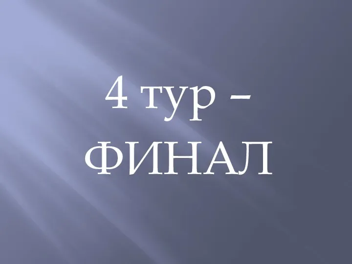 4 тур – ФИНАЛ