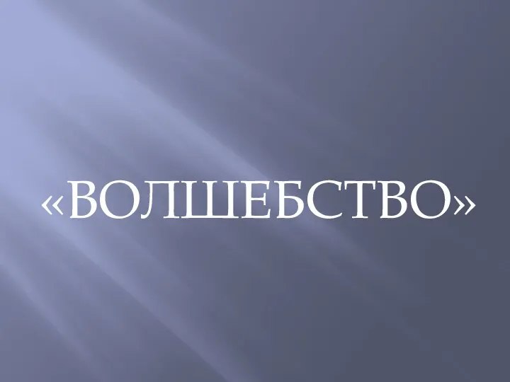 «ВОЛШЕБСТВО»