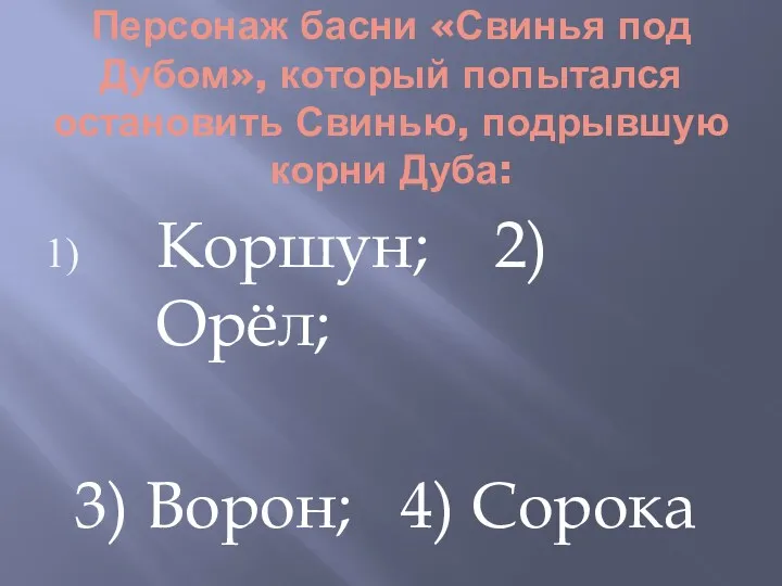 Персонаж басни «Свинья под Дубом», который попытался остановить Свинью, подрывшую