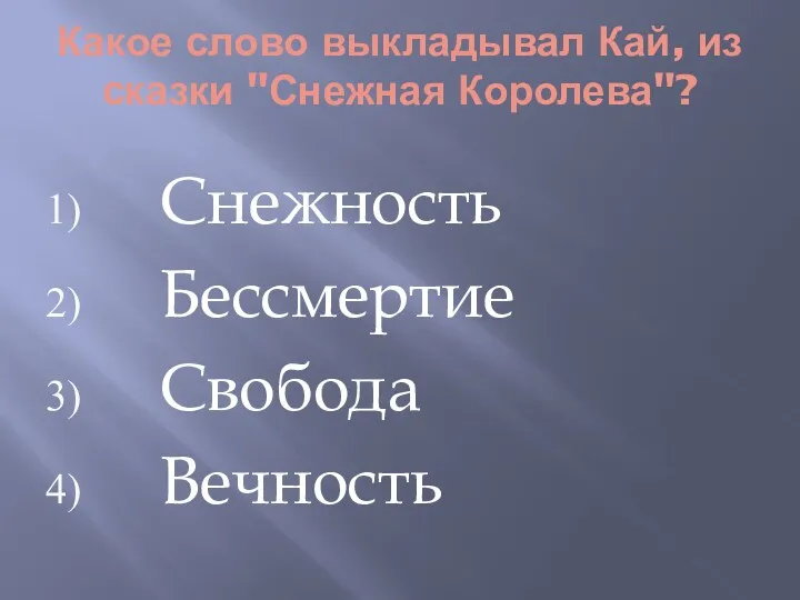 Какое слово выкладывал Кай, из сказки "Снежная Королева"? Снежность Бессмертие Свобода Вечность