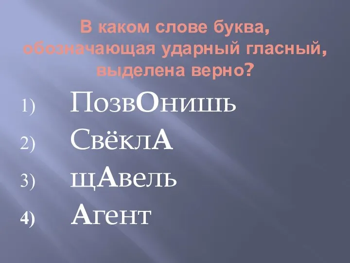 В каком слове буква, обозначающая ударный гласный, выделена верно? ПозвОнишь СвёклА щАвель Агент