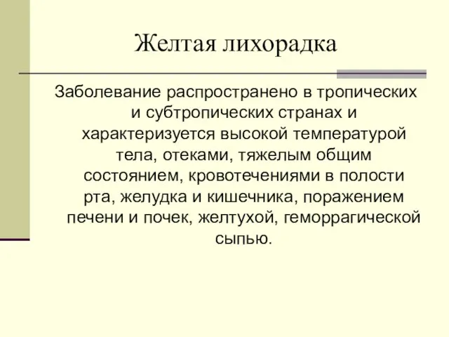 Желтая лихорадка Заболевание распространено в тропических и субтропических странах и