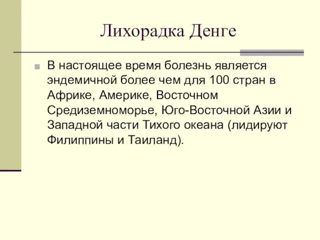 Лихорадка Денге В настоящее время болезнь является эндемичной более чем