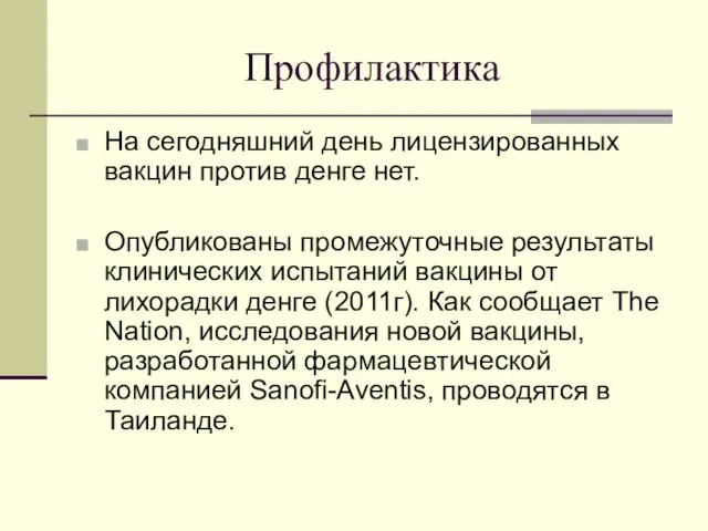 Профилактика На сегодняшний день лицензированных вакцин против денге нет. Опубликованы