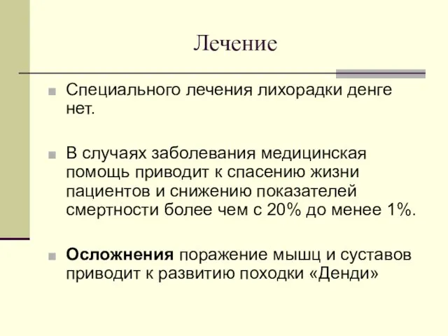 Лечение Специального лечения лихорадки денге нет. В случаях заболевания медицинская