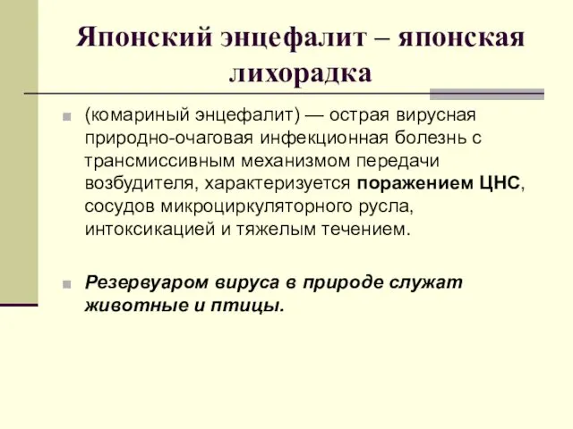 (комариный энцефалит) — острая вирусная природно-очаговая инфекционная болезнь с трансмиссивным