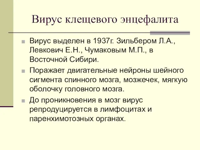 Вирус клещевого энцефалита Вирус выделен в 1937г. Зильбером Л.А., Левкович