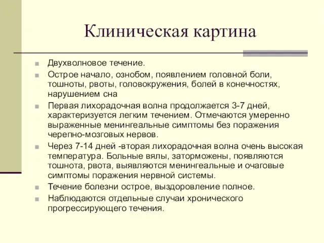 Клиническая картина Двухволновое течение. Острое начало, ознобом, появлением головной боли,