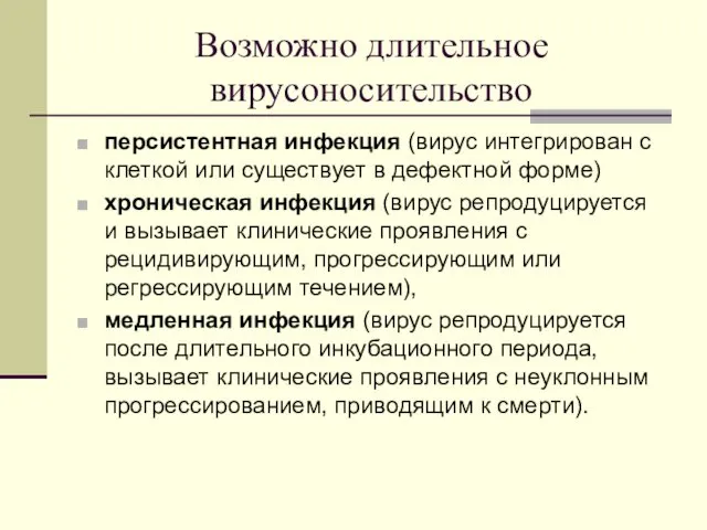 Возможно длительное вирусоносительство персистентная инфекция (вирус интегрирован с клеткой или