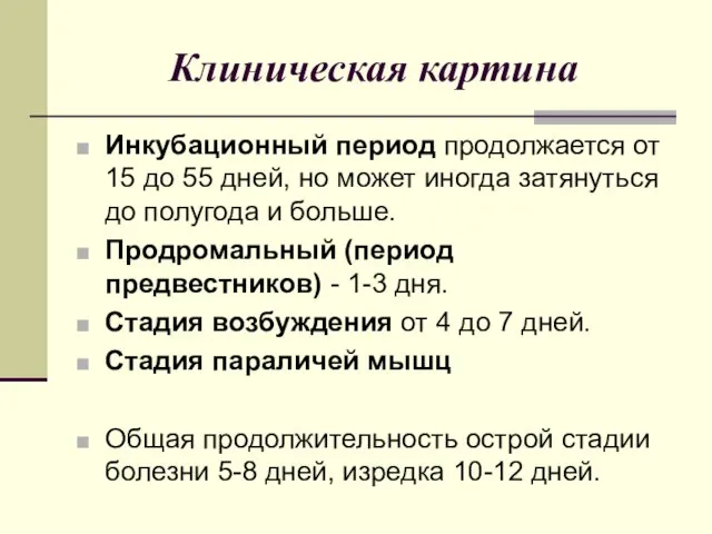 Клиническая картина Инкубационный период продолжается от 15 до 55 дней,