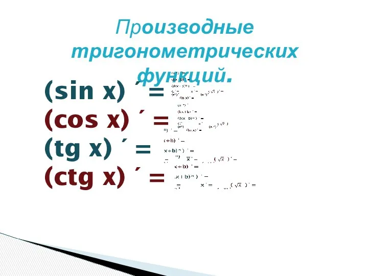 Производные тригонометрических функций. (sin x) ΄ = (cos x) ΄ = (tg x)