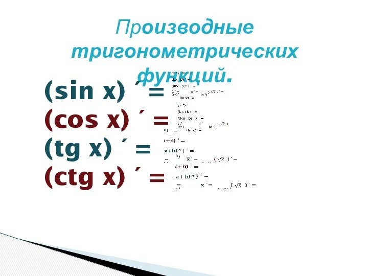 Производные тригонометрических функций. (sin x) ΄ = (cos x) ΄