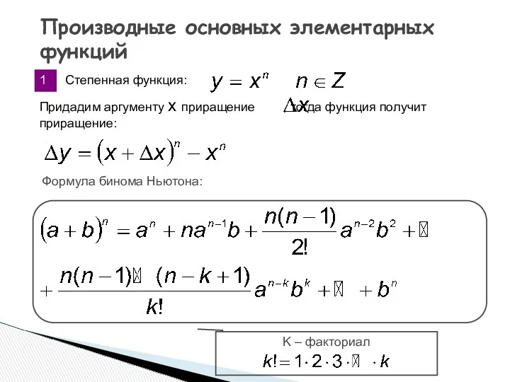 Производные основных элементарных функций 1 Формула бинома Ньютона: Степенная функция: K – факториал