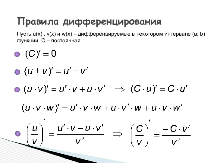 Правила дифференцирования Пусть u(x) , v(x) и w(x) – дифференцируемые в некотором интервале