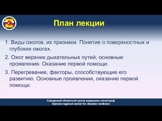 План лекции Виды ожогов, их признаки. Понятие о поверхностных и