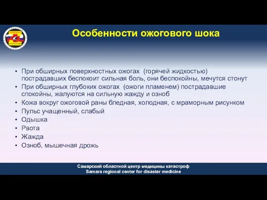 Особенности ожогового шока При обширных поверхностных ожогах (горячей жидкостью) пострадавших