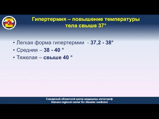 Гипертермия – повышение температуры тела свыше 37° Легкая форма гипертермии