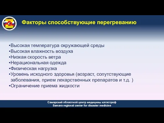 Факторы способствующие перегреванию Высокая температура окружающей среды Высокая влажность воздуха