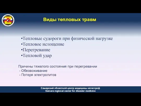 Виды тепловых травм Тепловые судороги при физической нагрузке Тепловое истощение