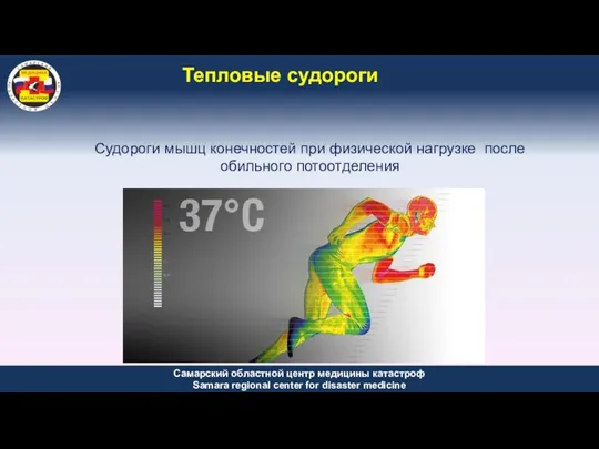 Тепловые судороги Судороги мышц конечностей при физической нагрузке после обильного потоотделения