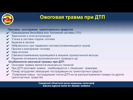 Ожоговая травма при ДТП Причины возгорания транспортного средства Повреждение бензобака