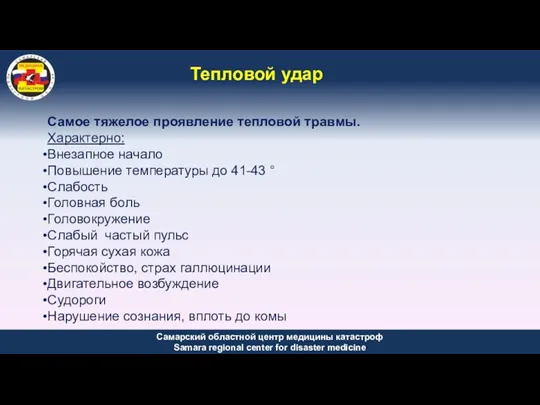 Тепловой удар Самое тяжелое проявление тепловой травмы. Характерно: Внезапное начало