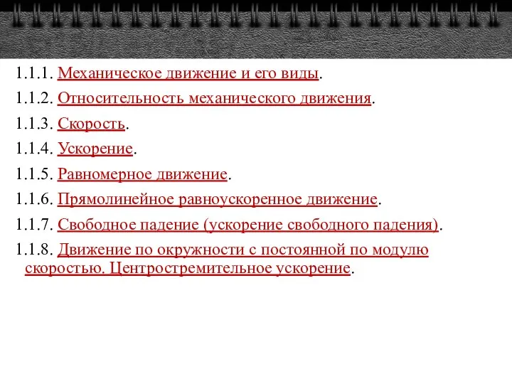 1.1.1. Механическое движение и его виды. 1.1.2. Относительность механического движения.