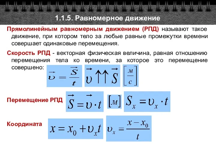 1.1.5. Равномерное движение Прямолинейным равномерным движением (РПД) называют такое движение,