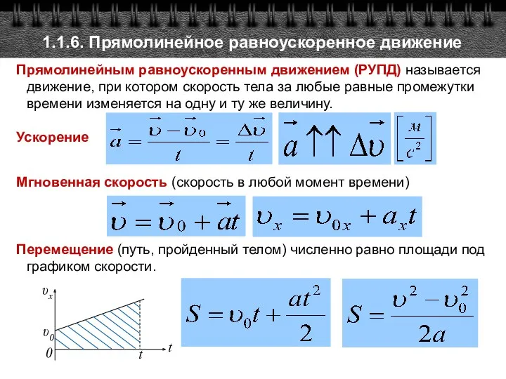 1.1.6. Прямолинейное равноускоренное движение Прямолинейным равноускоренным движением (РУПД) называется движение,