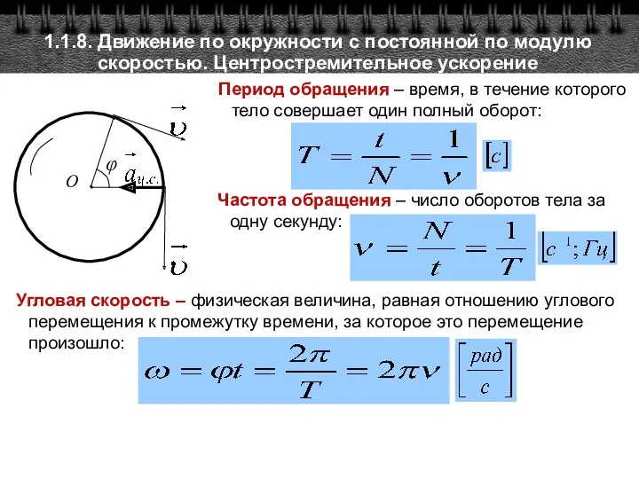 1.1.8. Движение по окружности с постоянной по модулю скоростью. Центростремительное